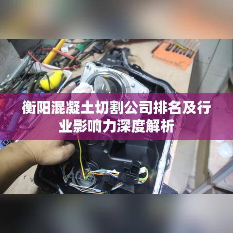 衡陽混凝土切割公司排名及行業(yè)影響力深度解析