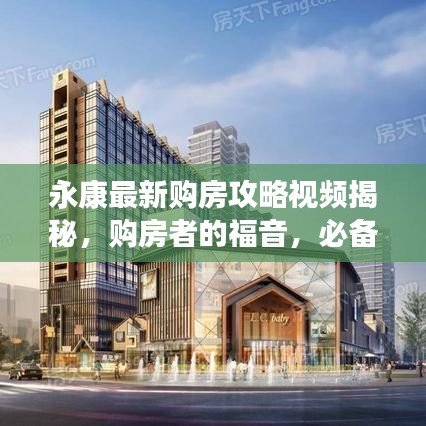 永康最新購(gòu)房攻略視頻揭秘，購(gòu)房者的福音，必備指南！