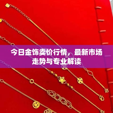 今日金飾賣(mài)價(jià)行情，最新市場(chǎng)走勢(shì)與專業(yè)解讀