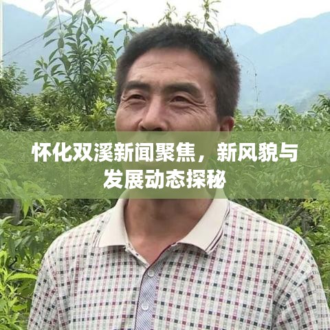 懷化雙溪新聞聚焦，新風(fēng)貌與發(fā)展動(dòng)態(tài)探秘