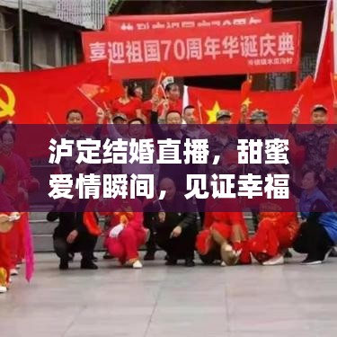 瀘定結(jié)婚直播，甜蜜愛情瞬間，見證幸福時(shí)刻視頻大全最新