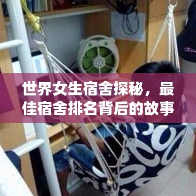 世界女生宿舍探秘，最佳宿舍排名背后的故事大盤點