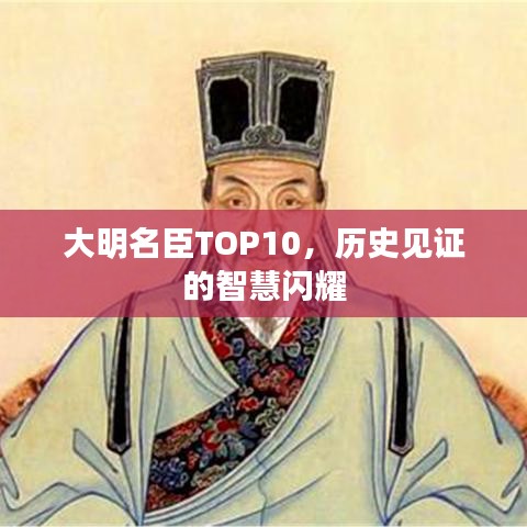 大明名臣TOP10，歷史見證的智慧閃耀