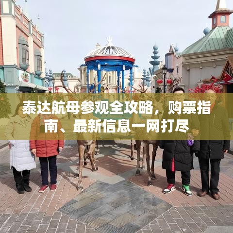 泰達(dá)航母參觀全攻略，購(gòu)票指南、最新信息一網(wǎng)打盡