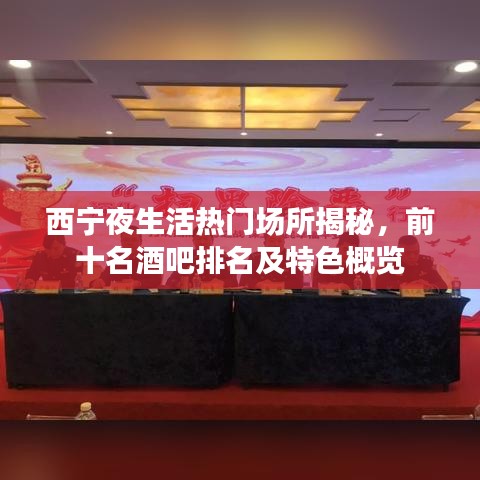 西寧夜生活熱門場所揭秘，前十名酒吧排名及特色概覽