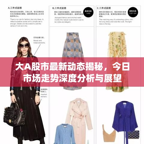 大A股市最新動態(tài)揭秘，今日市場走勢深度分析與展望