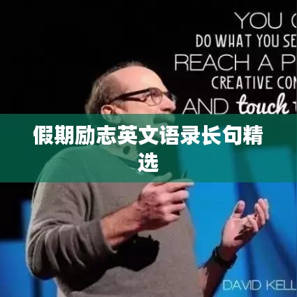 假期勵志英文語錄長句精選