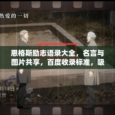 恩格斯勵(lì)志語錄大全，名言與圖片共享，百度收錄標(biāo)準(zhǔn)，吸睛標(biāo)題