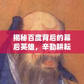 揭秘百度背后的幕后英雄，辛勤耕耘，致敬搜索背后的努力