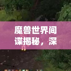 魔獸世界間諜揭秘，深藏功與名的情報(bào)大師榜單排名來襲！