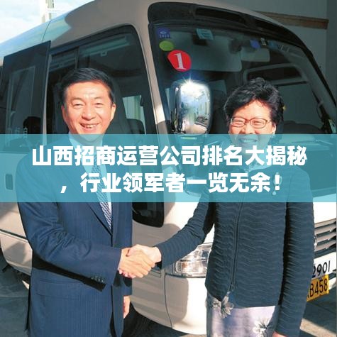 山西招商運(yùn)營(yíng)公司排名大揭秘，行業(yè)領(lǐng)軍者一覽無(wú)余！