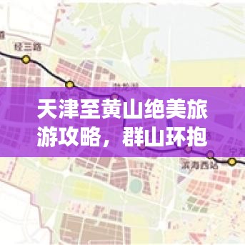 天津至黃山絕美旅游攻略，群山環(huán)抱，江南風(fēng)情盡收眼底