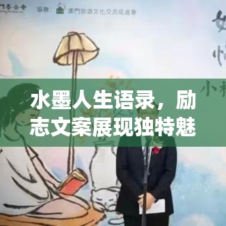 水墨人生語錄，勵志文案展現(xiàn)獨特魅力風(fēng)采