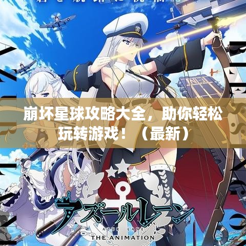 崩壞星球攻略大全，助你輕松玩轉(zhuǎn)游戲?。ㄗ钚拢? class=