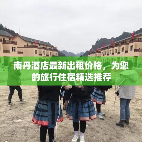 南丹酒店最新出租價格，為您的旅行住宿精選推薦