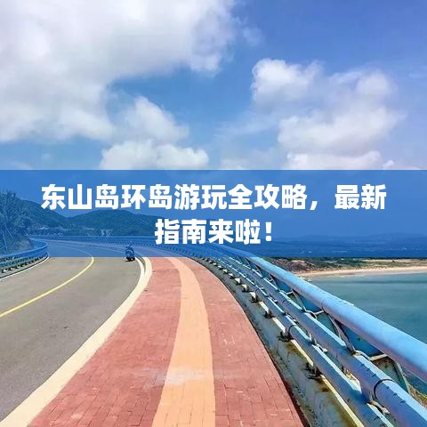 東山島環(huán)島游玩全攻略，最新指南來啦！