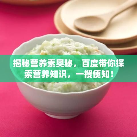 揭秘營養(yǎng)素奧秘，百度帶你探索營養(yǎng)知識，一搜便知！