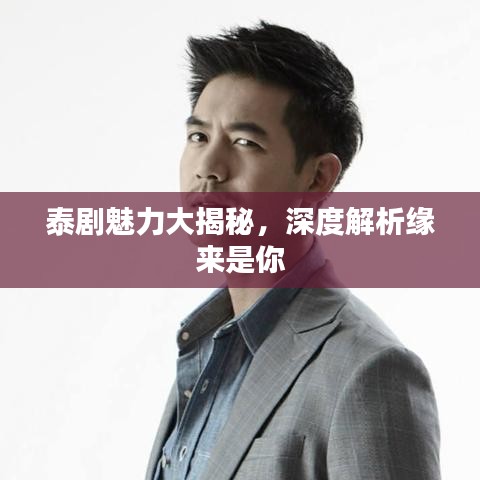 泰劇魅力大揭秘，深度解析緣來是你