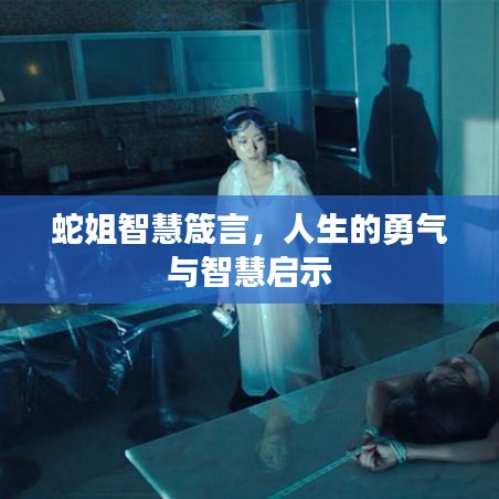 蛇姐智慧箴言，人生的勇氣與智慧啟示