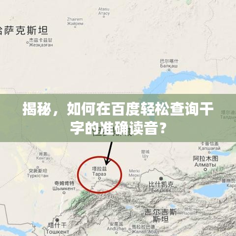 揭秘，如何在百度輕松查詢干字的準(zhǔn)確讀音？