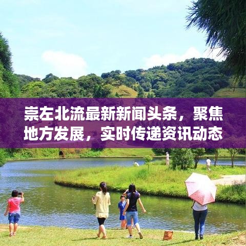 崇左北流最新新聞頭條，聚焦地方發(fā)展，實時傳遞資訊動態(tài)