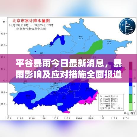 平谷暴雨今日最新消息，暴雨影響及應(yīng)對(duì)措施全面報(bào)道