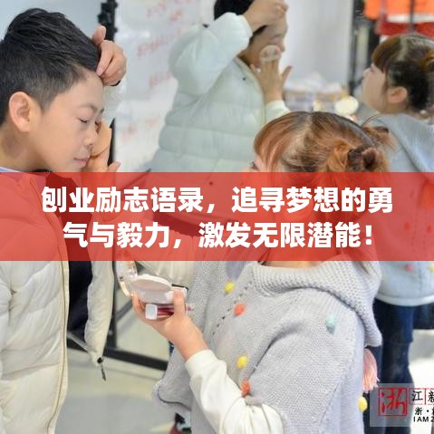 刨業(yè)勵(lì)志語(yǔ)錄，追尋夢(mèng)想的勇氣與毅力，激發(fā)無(wú)限潛能！
