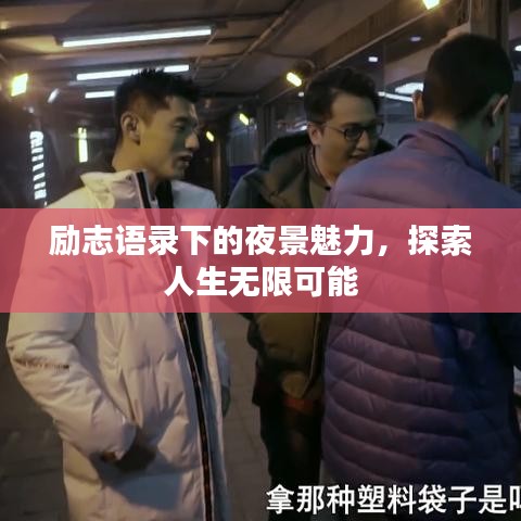 勵志語錄下的夜景魅力，探索人生無限可能
