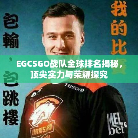 EGCSGO戰(zhàn)隊(duì)全球排名揭秘，頂尖實(shí)力與榮耀探究