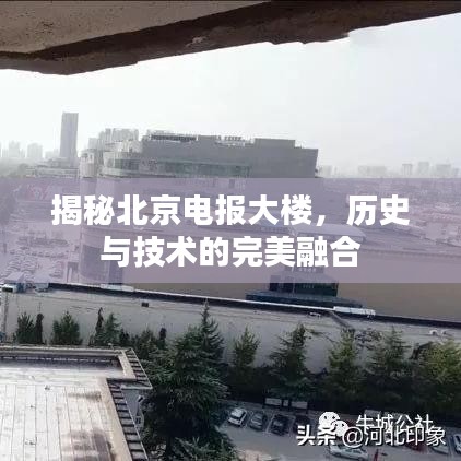 揭秘北京電報(bào)大樓，歷史與技術(shù)的完美融合