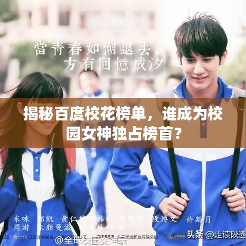 揭秘百度?；ò駟危l成為校園女神獨占榜首？