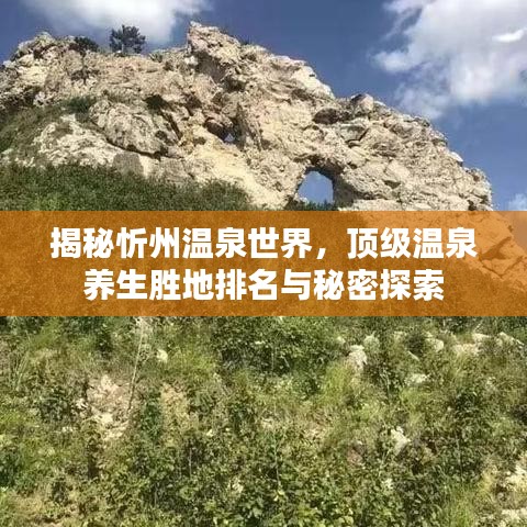 揭秘忻州溫泉世界，頂級溫泉養(yǎng)生勝地排名與秘密探索