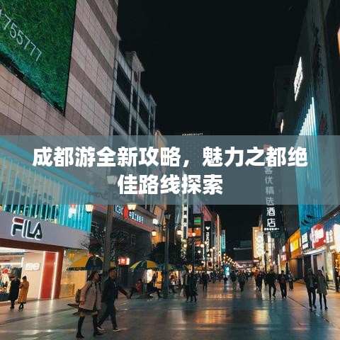 成都游全新攻略，魅力之都絕佳路線探索