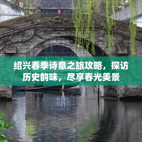 紹興春季詩意之旅攻略，探訪歷史韻味，盡享春光美景