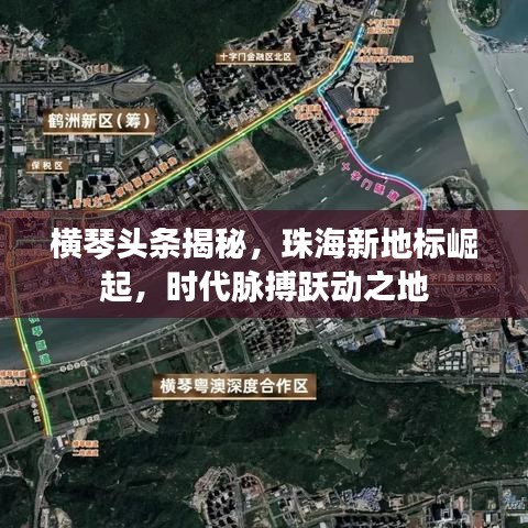 橫琴頭條揭秘，珠海新地標(biāo)崛起，時代脈搏躍動之地