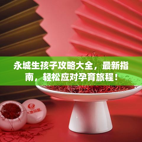 永城生孩子攻略大全，最新指南，輕松應(yīng)對孕育旅程！