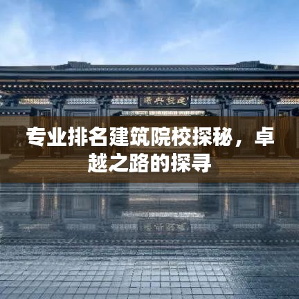 專業(yè)排名建筑院校探秘，卓越之路的探尋