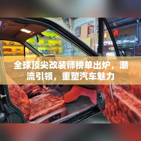 全球頂尖改裝師榜單出爐，潮流引領(lǐng)，重塑汽車魅力