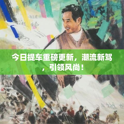 今日提車重磅更新，潮流新駕，引領(lǐng)風(fēng)尚！