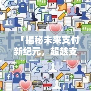 「揭秘未來支付新紀元，超越支付寶，百度引領新潮流！」
