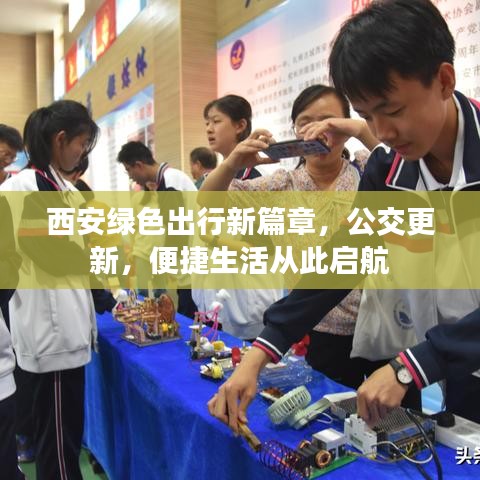 西安綠色出行新篇章，公交更新，便捷生活從此啟航