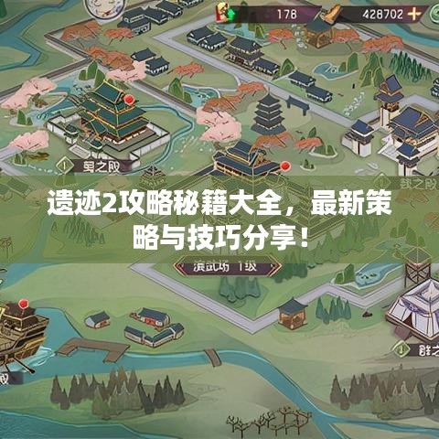 遺跡2攻略秘籍大全，最新策略與技巧分享！