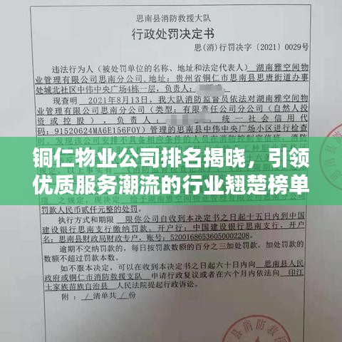 銅仁物業(yè)公司排名揭曉，引領(lǐng)優(yōu)質(zhì)服務(wù)潮流的行業(yè)翹楚榜單出爐！
