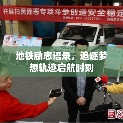 地鐵勵(lì)志語(yǔ)錄，追逐夢(mèng)想軌跡啟航時(shí)刻