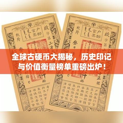 全球古硬幣大揭秘，歷史印記與價值衡量榜單重磅出爐！