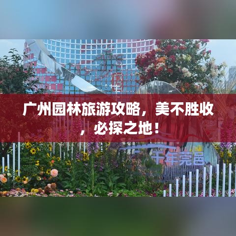 廣州園林旅游攻略，美不勝收，必探之地！