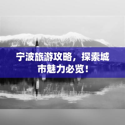 寧波旅游攻略，探索城市魅力必覽！