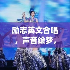 勵(lì)志英文合唱，聲音繪夢，力量無窮