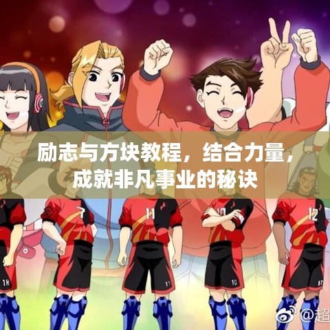 勵(lì)志與方塊教程，結(jié)合力量，成就非凡事業(yè)的秘訣