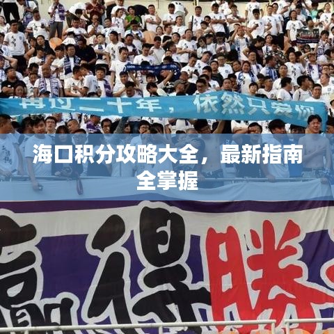 ?？诜e分攻略大全，最新指南全掌握